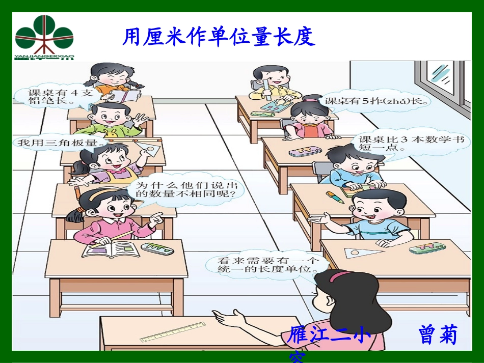 曾菊容老师：厘米_第1页