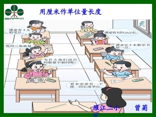 曾菊容老师：厘米