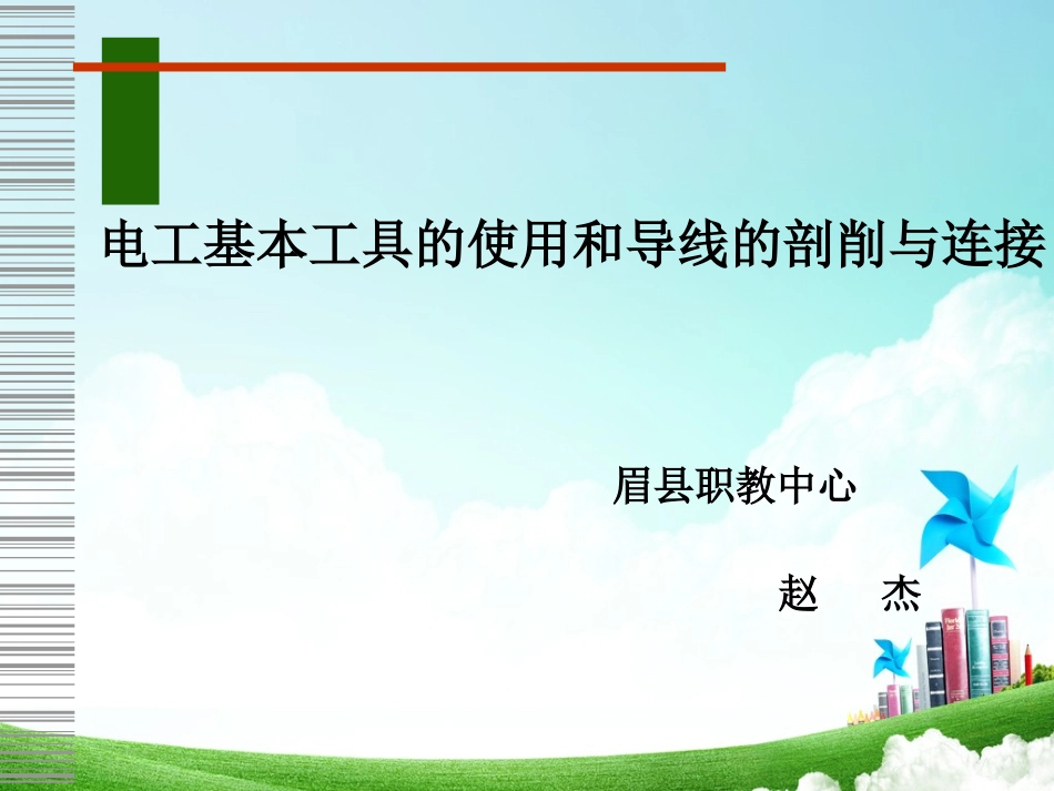 项目二、工具使用及导线连接_第1页