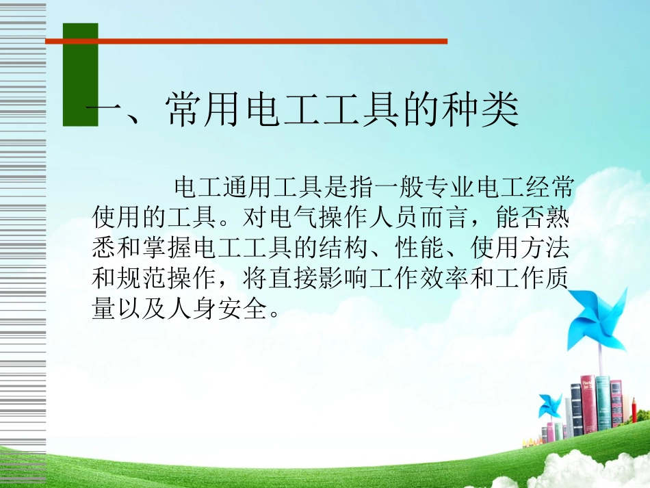 项目二、工具使用及导线连接_第2页