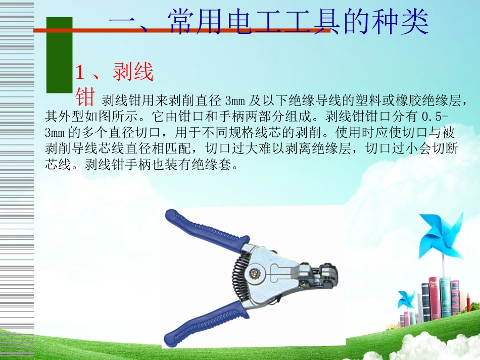 项目二、工具使用及导线连接_第3页