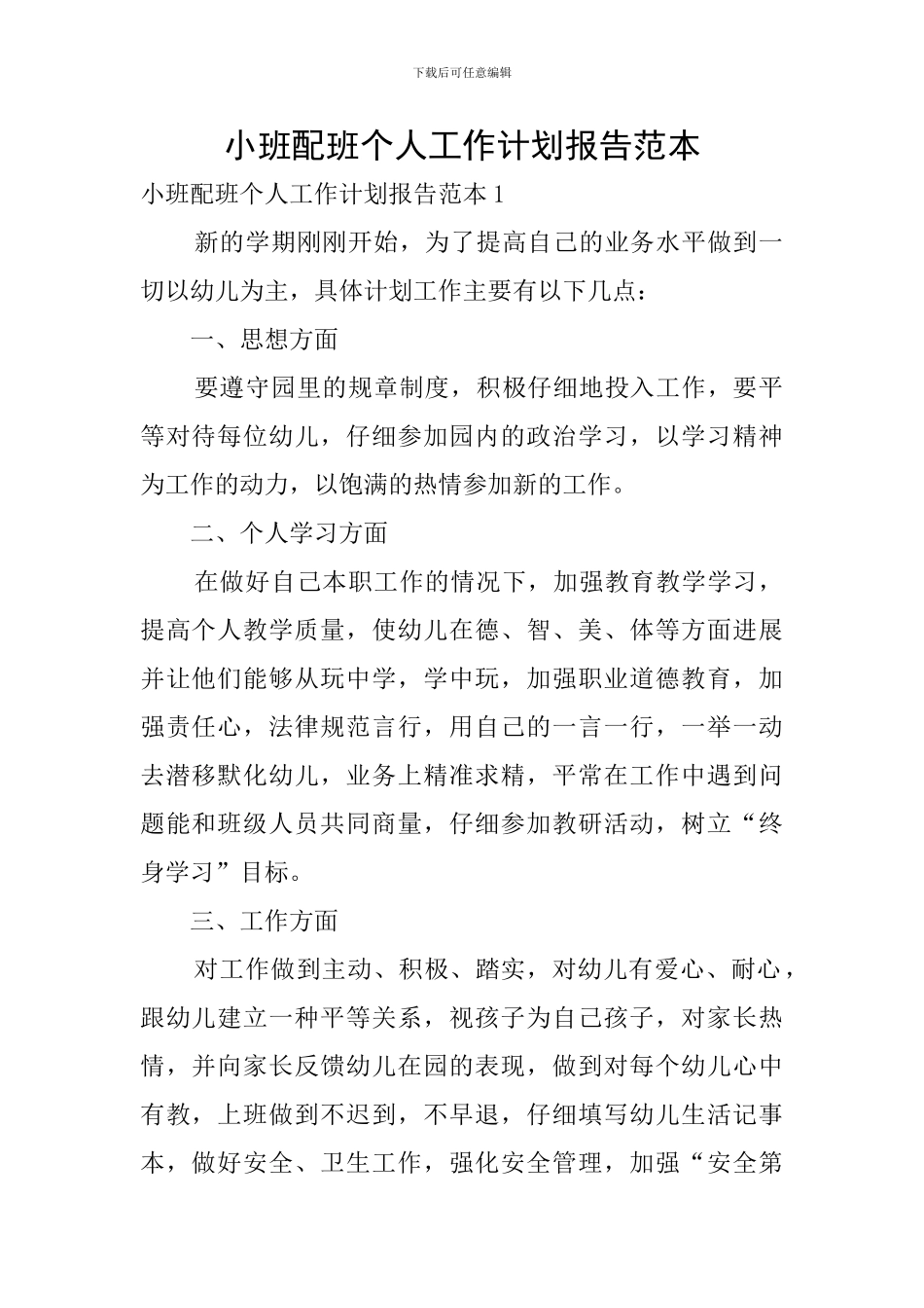 小班配班个人工作计划报告范本-0_第1页