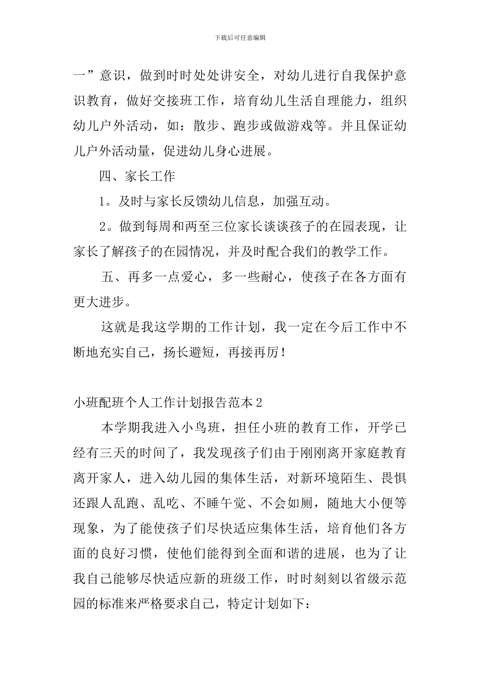 小班配班个人工作计划报告范本-0_第2页