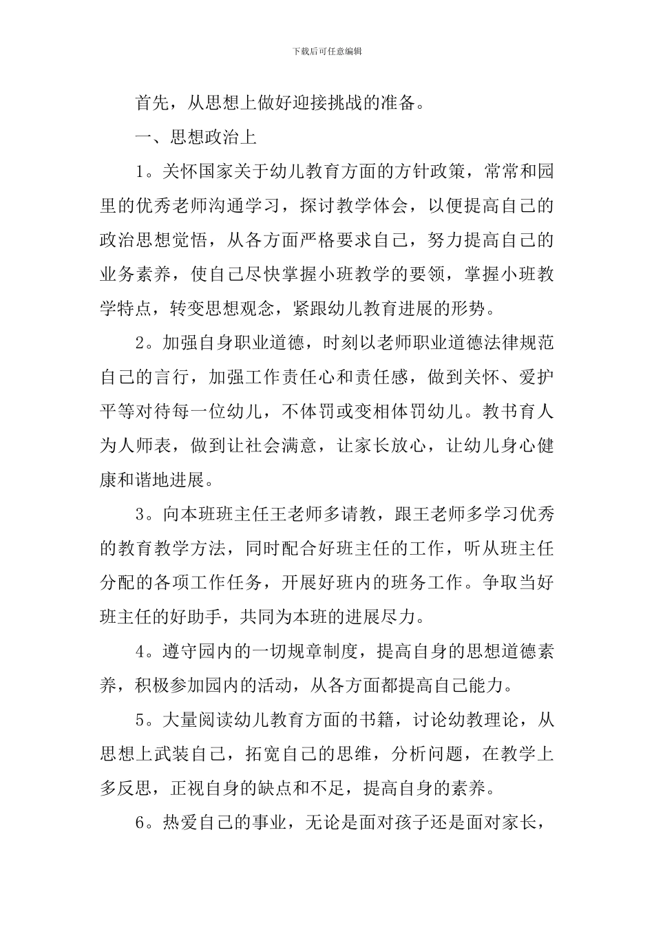 小班配班个人工作计划报告范本-0_第3页