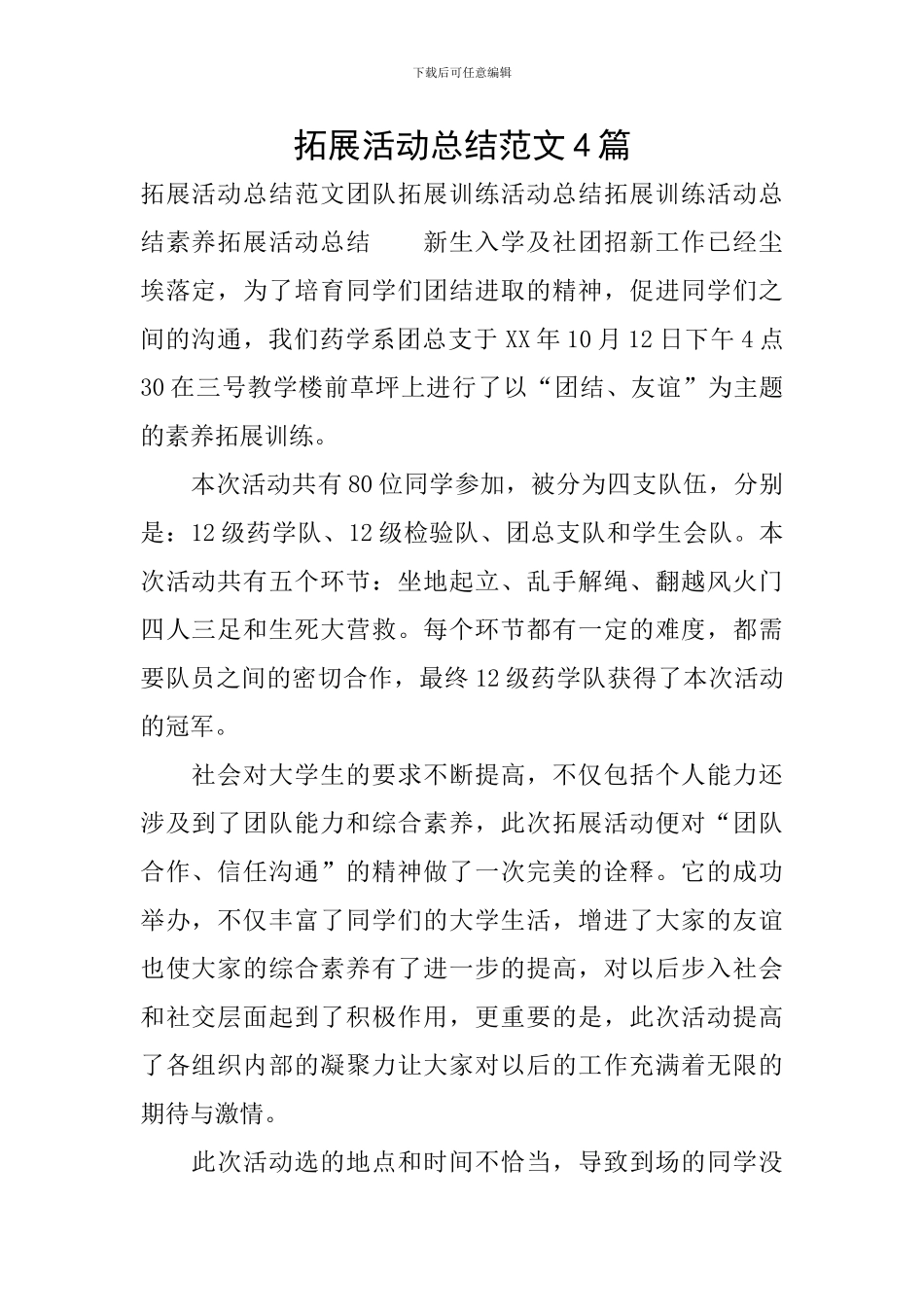 拓展活动总结范文4篇_第1页