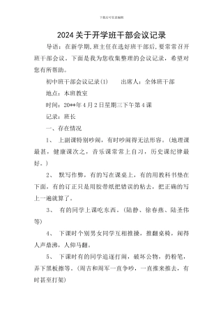 2024关于开学班干部会议记录