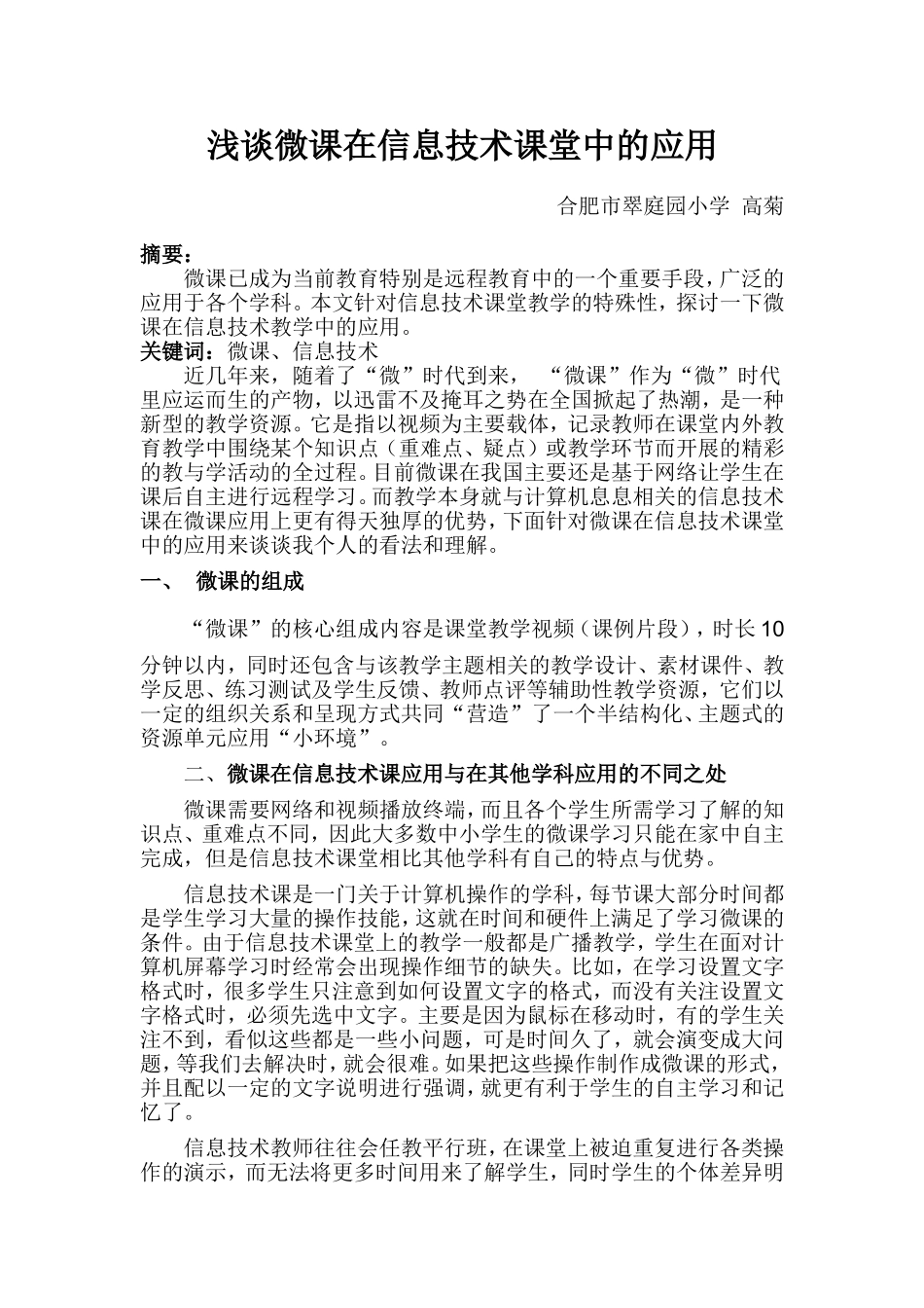 浅谈微课在信息技术课堂中的应用_第1页