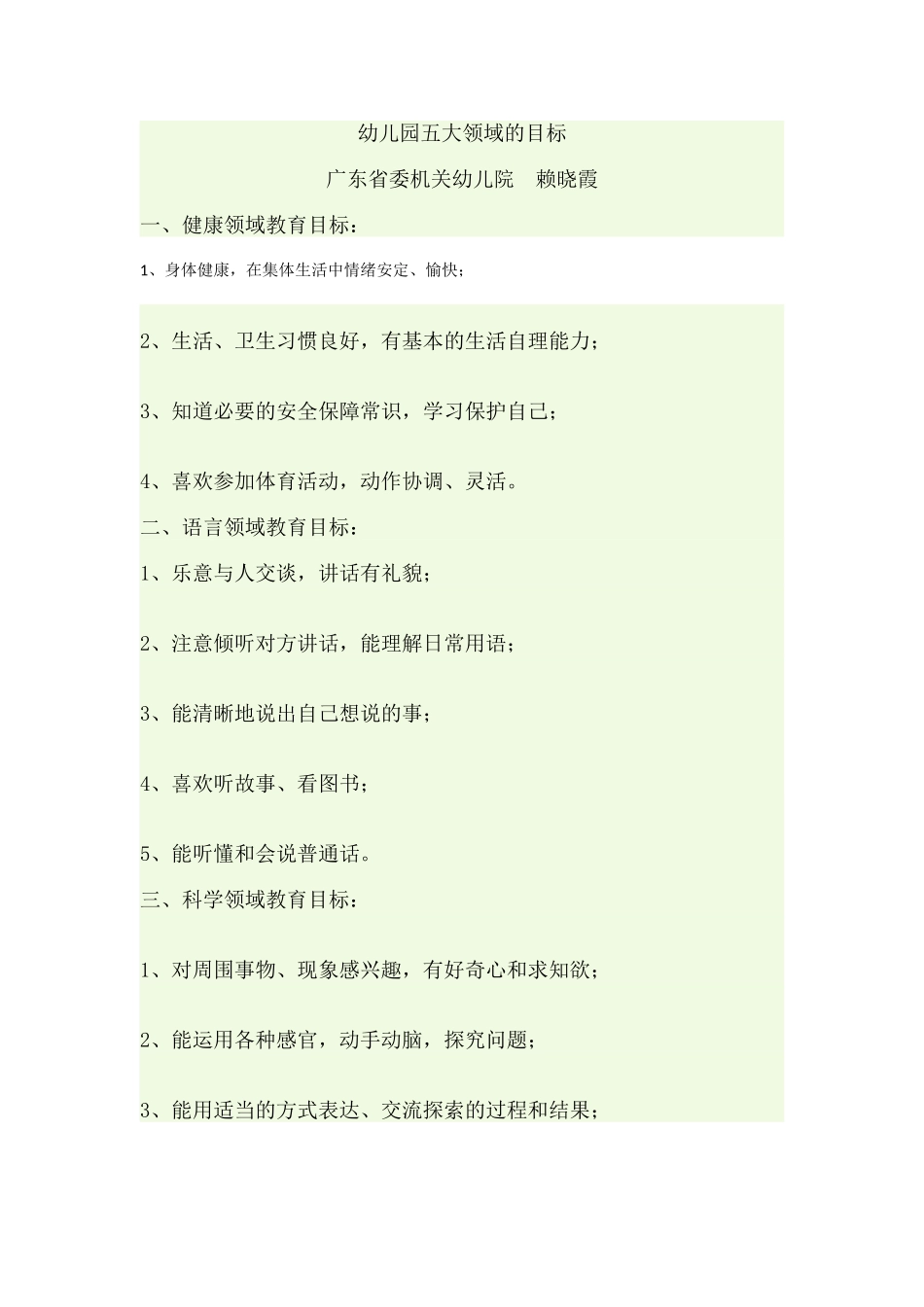 幼儿园五大领域的目标_第1页