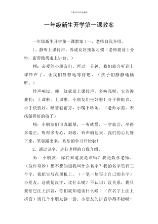 一年级新生开学第一课教案