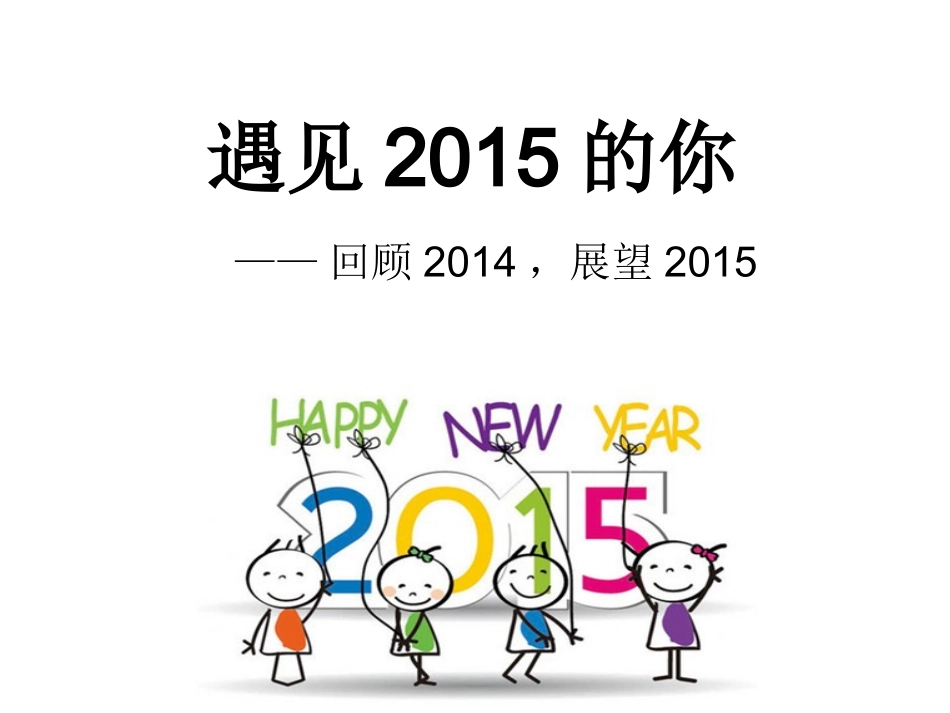 遇见2015的你_第1页