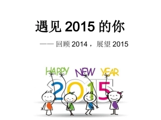 遇见2015的你