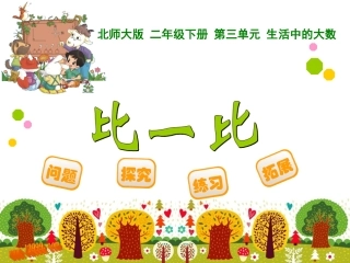 新版北师大数学二年级下《比一比》PPT