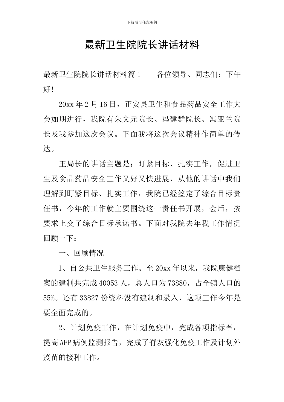 最新卫生院院长讲话材料_第1页