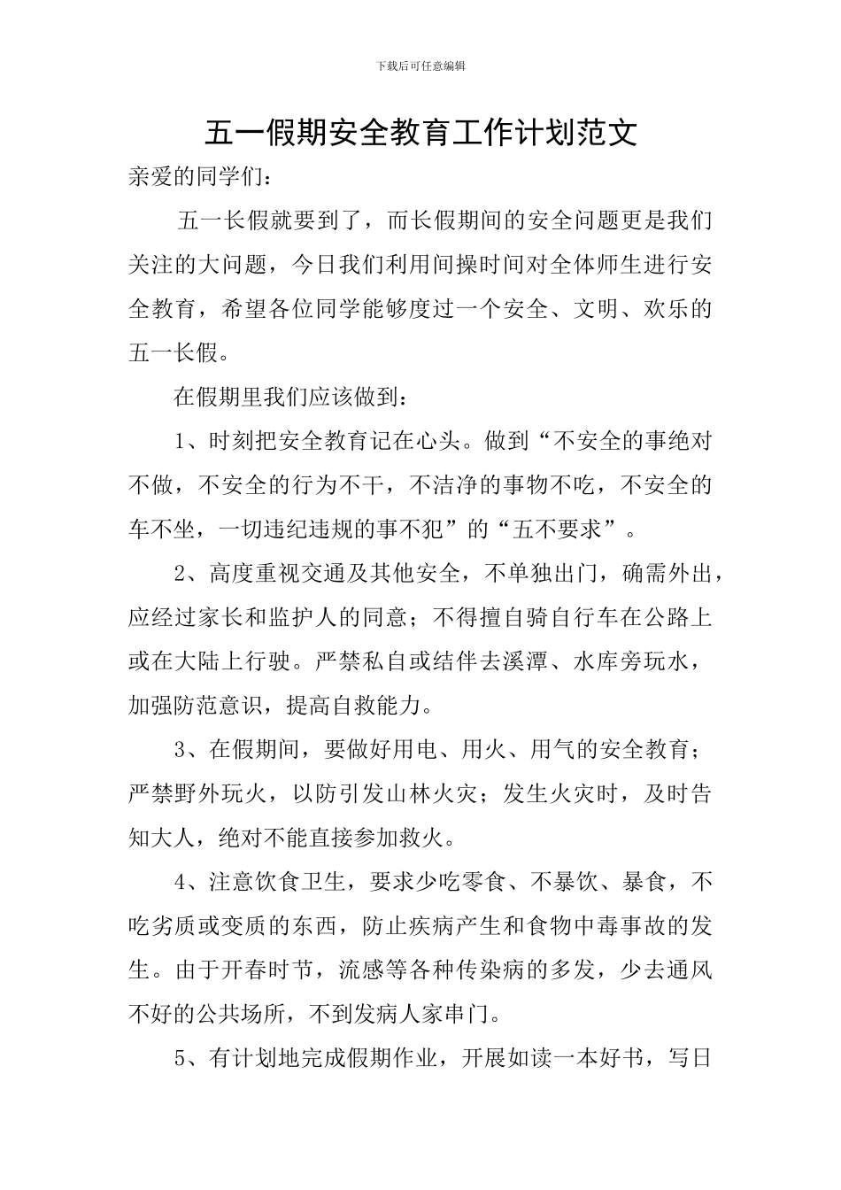 五一假期安全教育工作计划范文_第1页