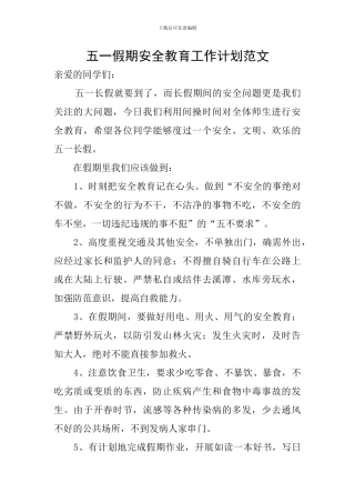 五一假期安全教育工作计划范文