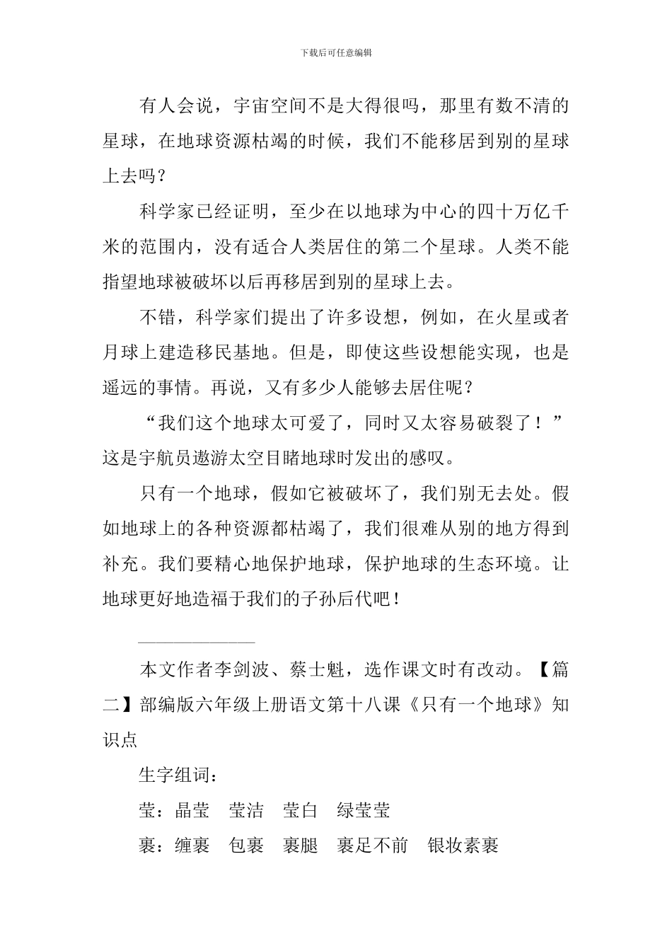 部编版六年级上册语文第十八课《只有一个地球》课文原文、知识点及练习题_第2页