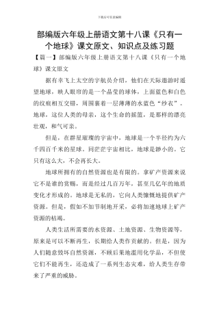 部编版六年级上册语文第十八课《只有一个地球》课文原文、知识点及练习题