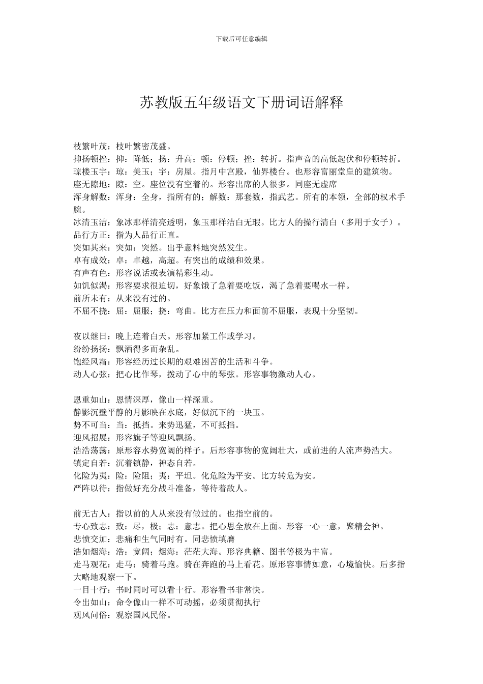 苏教版五年级语文下册词语解释_第1页