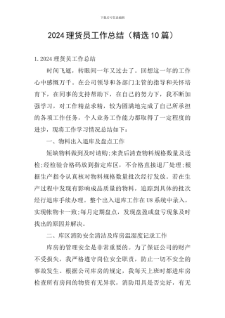 2024理货员工作总结