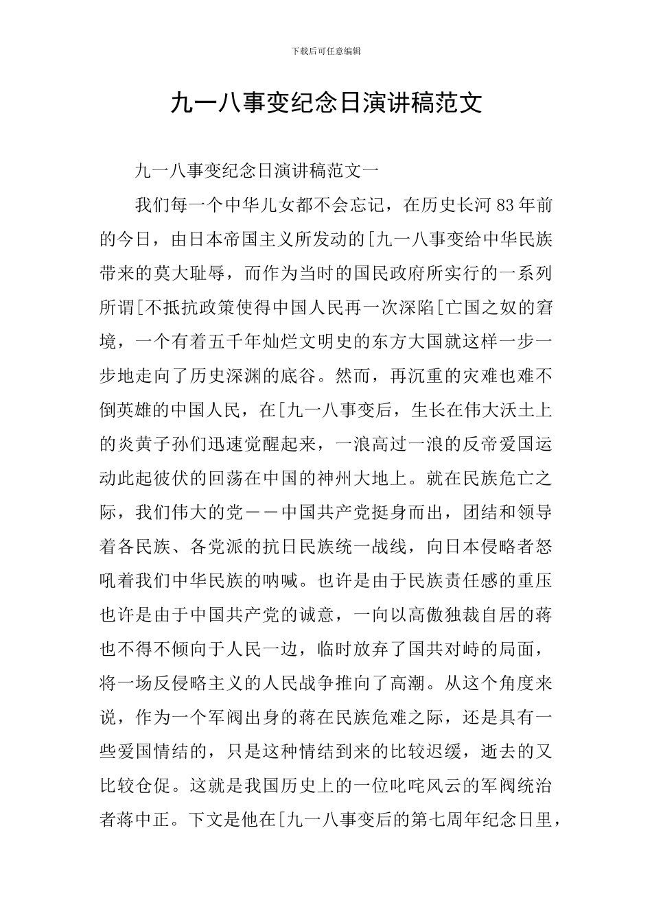 九一八事变纪念日演讲稿范文_第1页