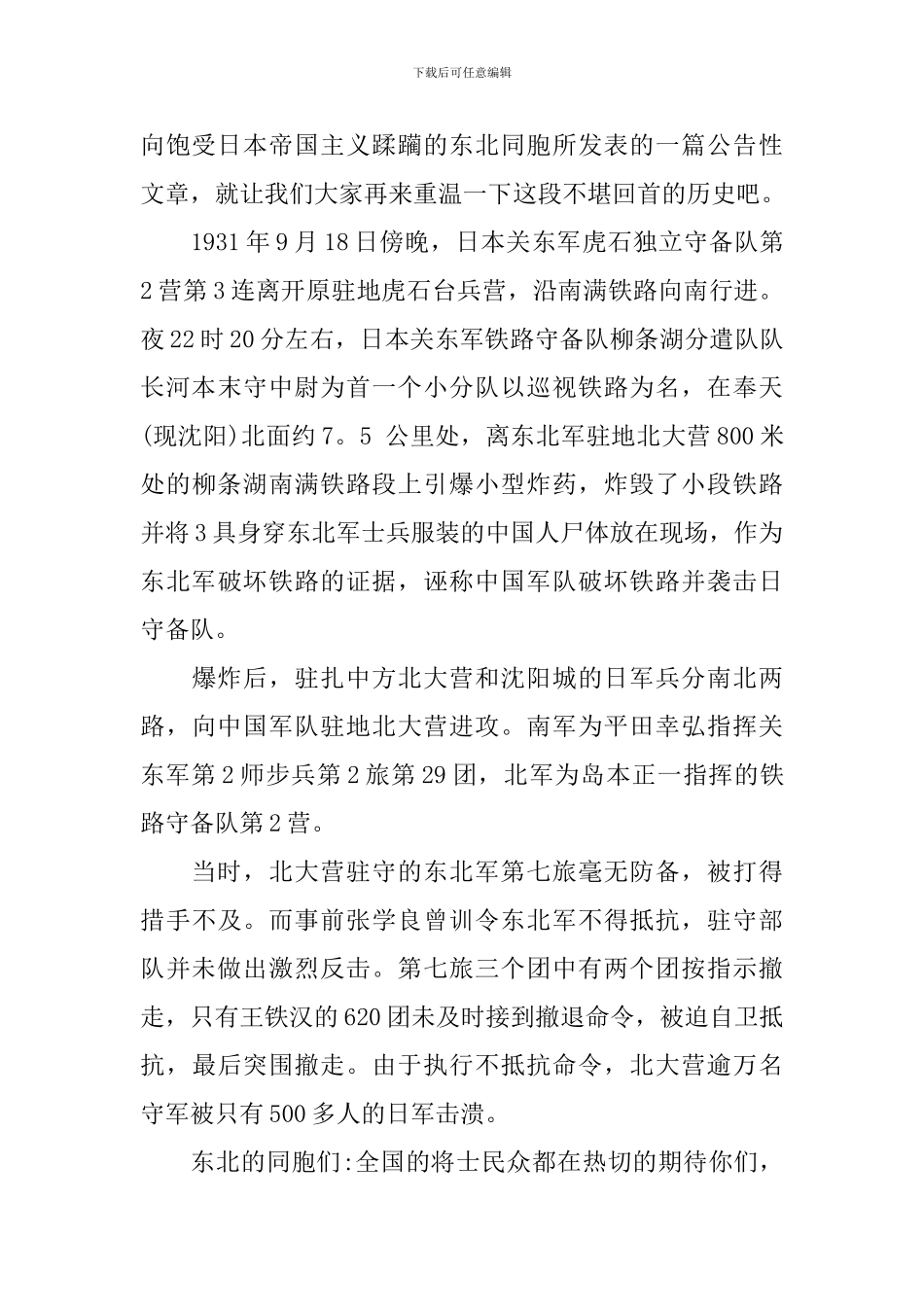 九一八事变纪念日演讲稿范文_第2页