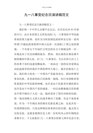 九一八事变纪念日演讲稿范文