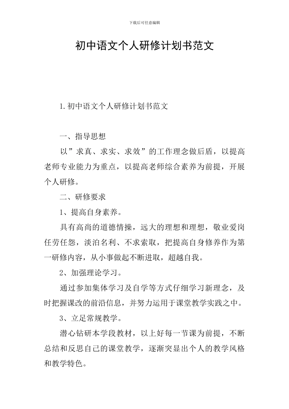 初中语文个人研修计划书范文_第1页