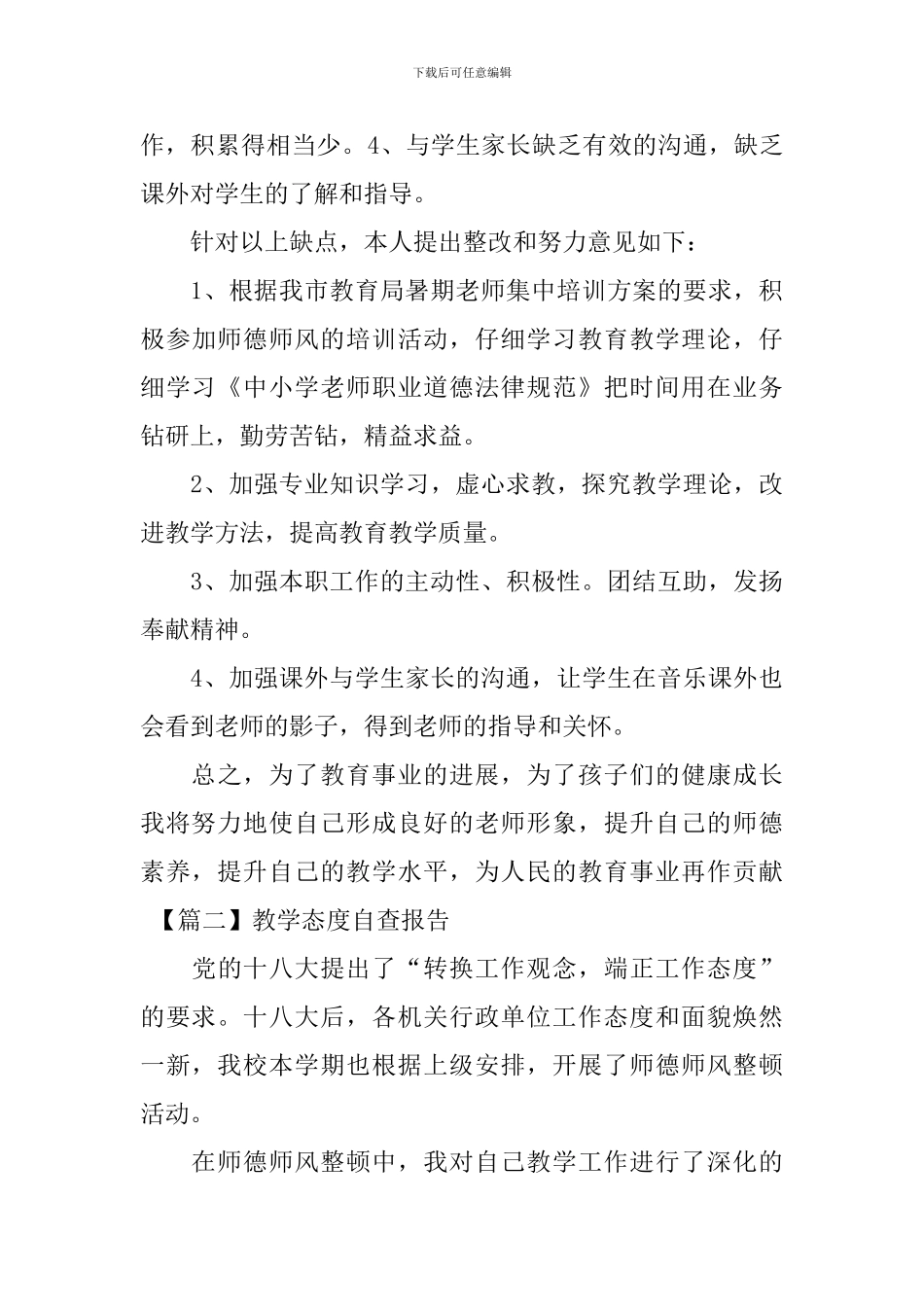 教学态度自查报告_第3页