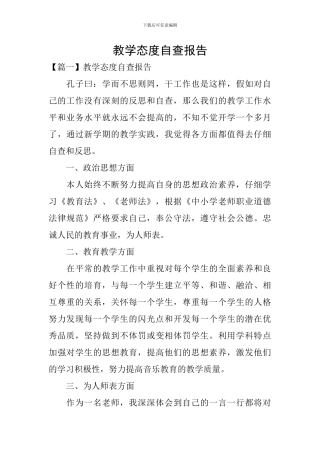 教学态度自查报告
