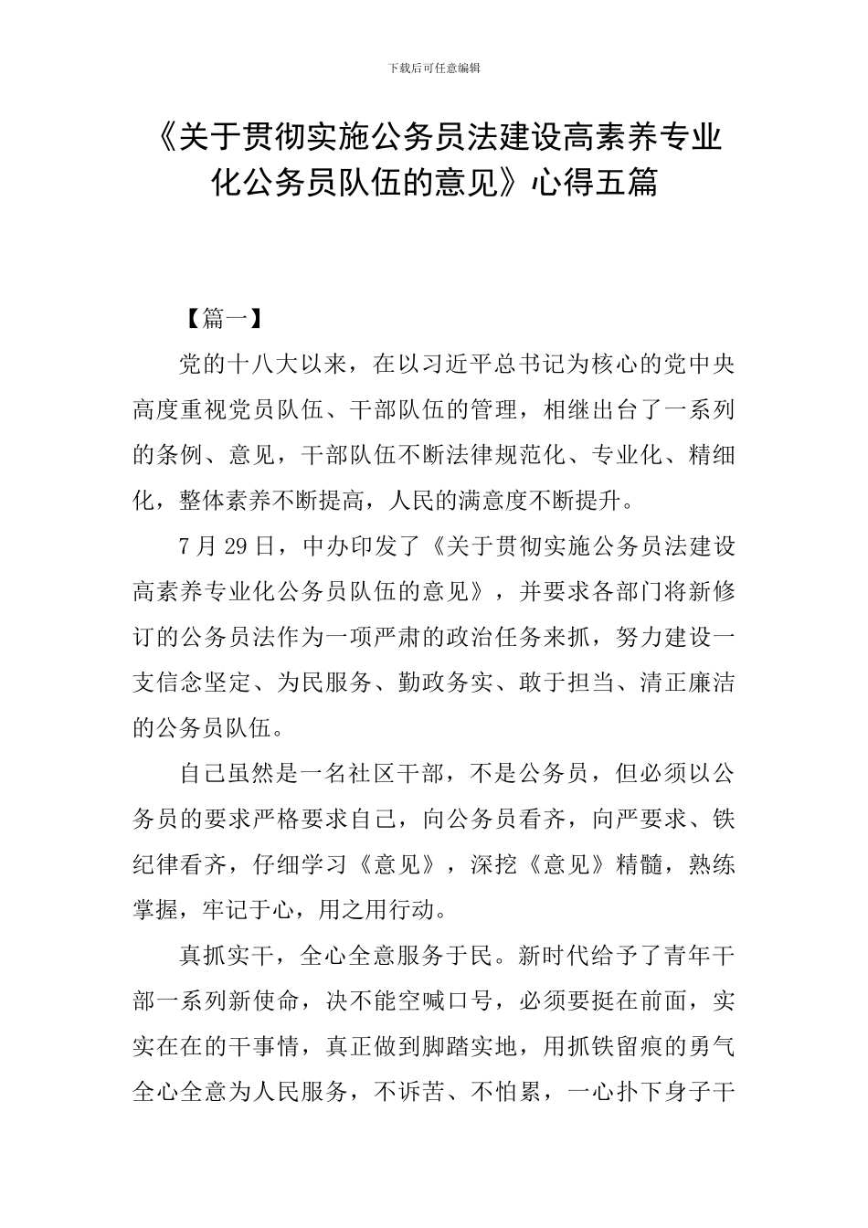 《关于贯彻实施公务员法建设高素质专业化公务员队伍的意见》心得五篇_第1页