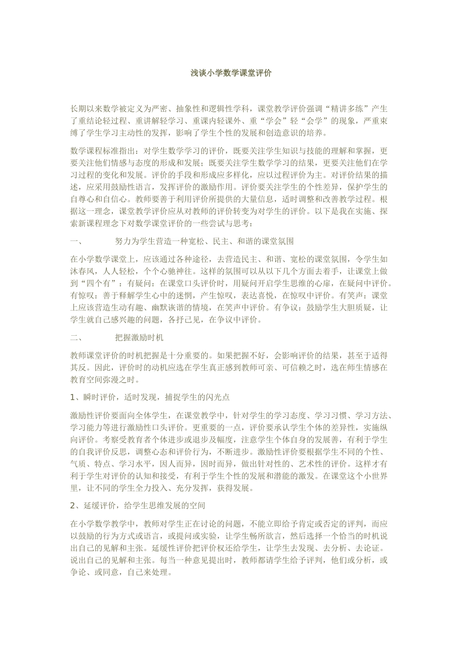 浅谈小学数学课堂评价_第1页