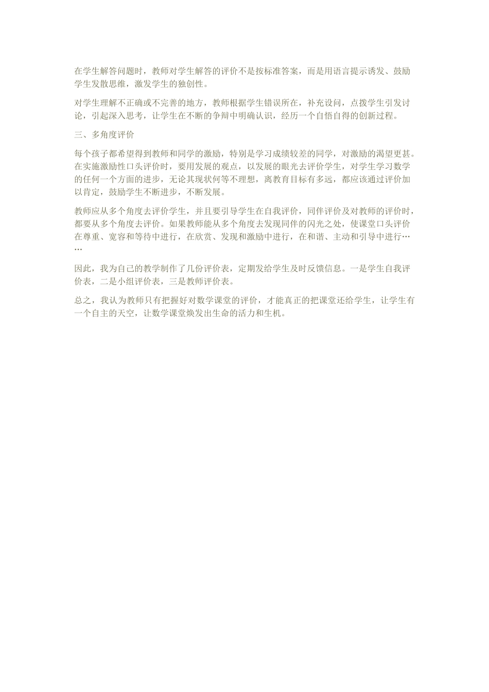 浅谈小学数学课堂评价_第2页