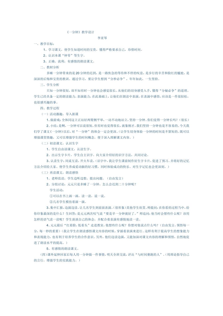 《一分钟》教学设计_第1页