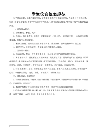 学生仪容仪表规范