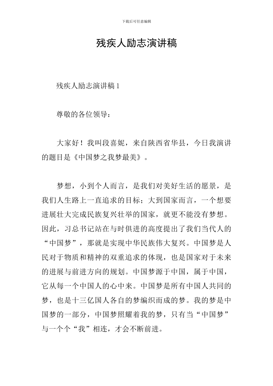 残疾人励志演讲稿_第1页