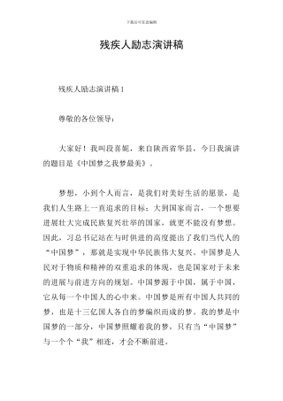 残疾人励志演讲稿