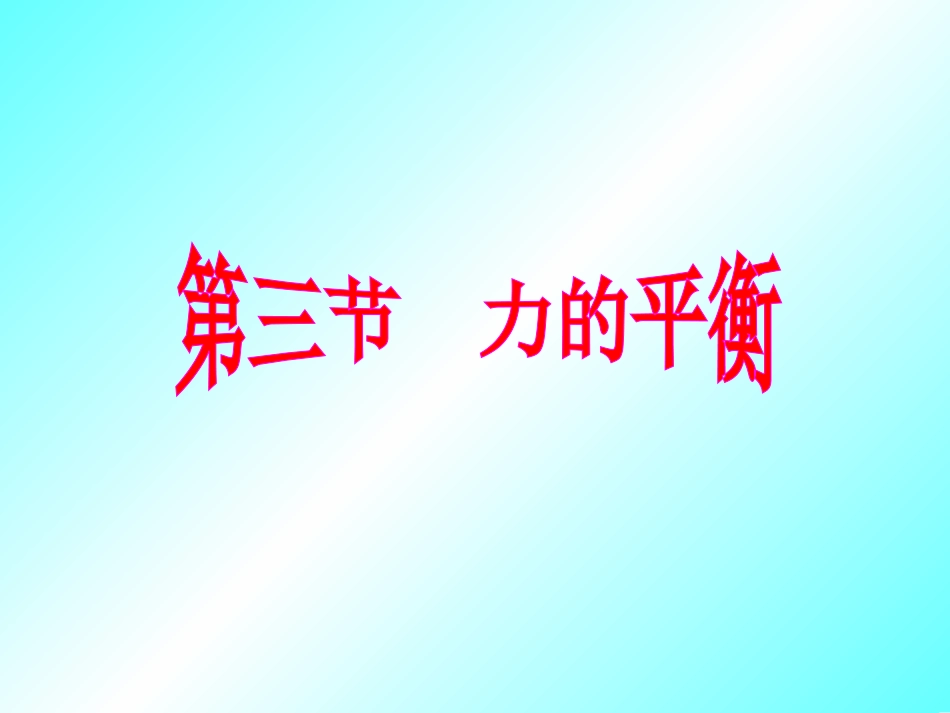 沪科版八年级物理第六章_第三节_力的平衡_第1页