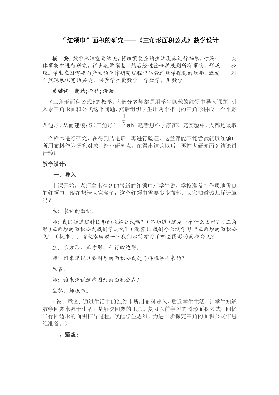 “红领巾”面积的研究——《三角形面积公式》教学设计_第1页