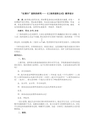 “红领巾”面积的研究——《三角形面积公式》教学设计