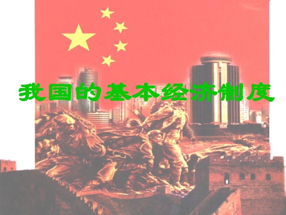 政治：242_《我国的基本经济制度》课件(必修1)_第1页