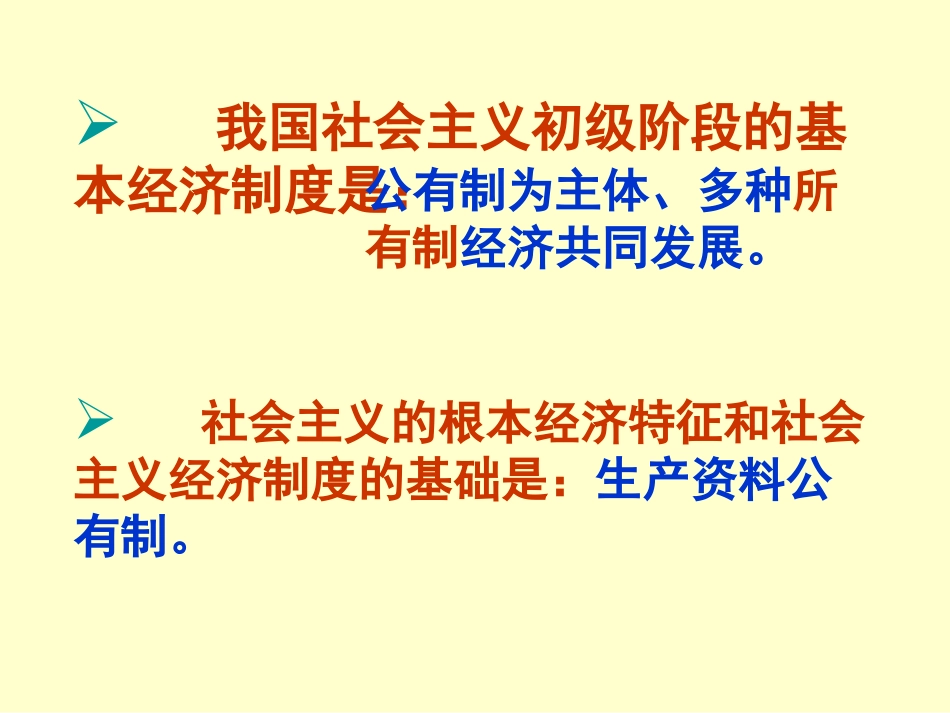 政治：242_《我国的基本经济制度》课件(必修1)_第3页