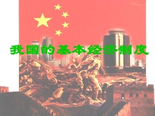 政治：242_《我国的基本经济制度》课件(必修1)