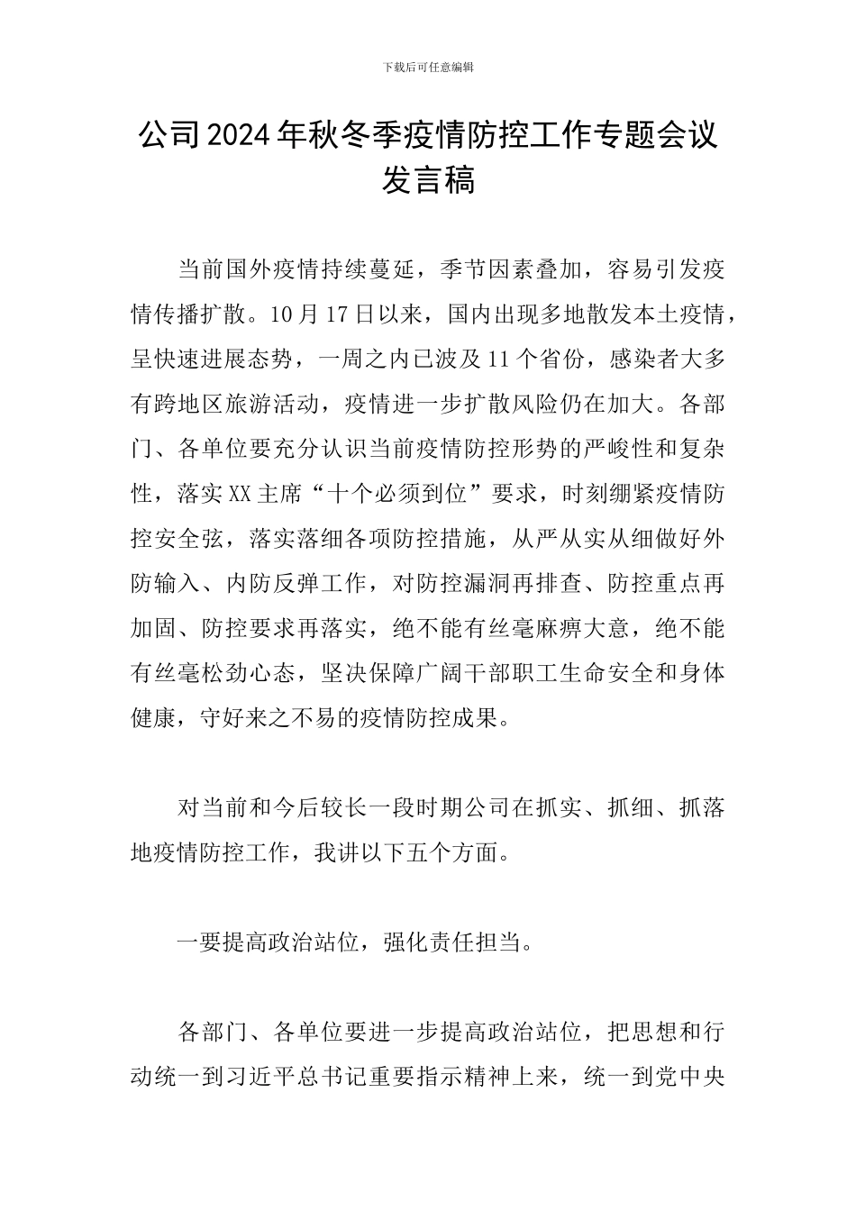 公司2024年秋冬季疫情防控工作专题会议发言稿_第1页
