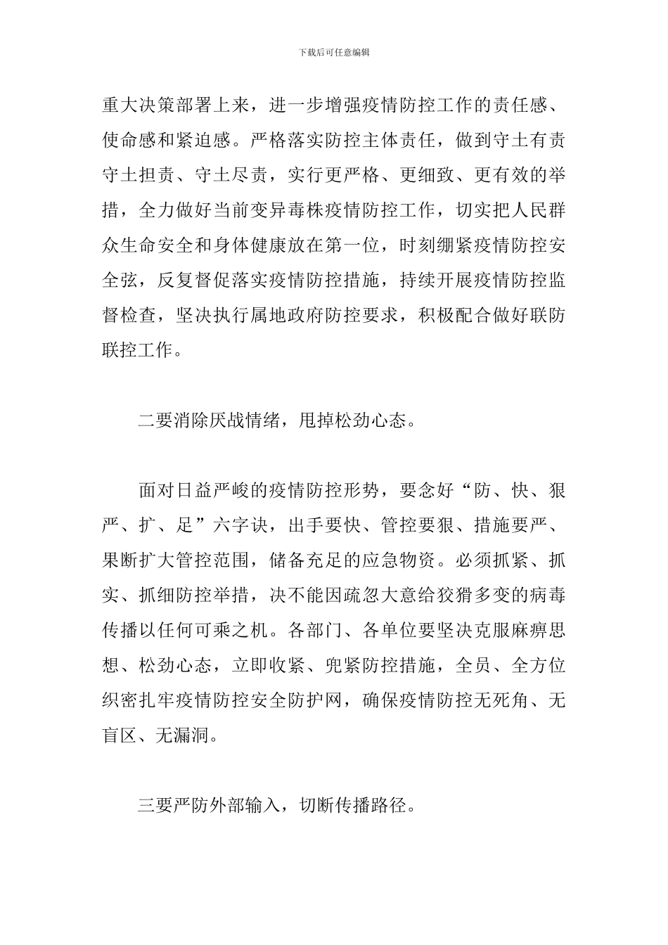 公司2024年秋冬季疫情防控工作专题会议发言稿_第2页