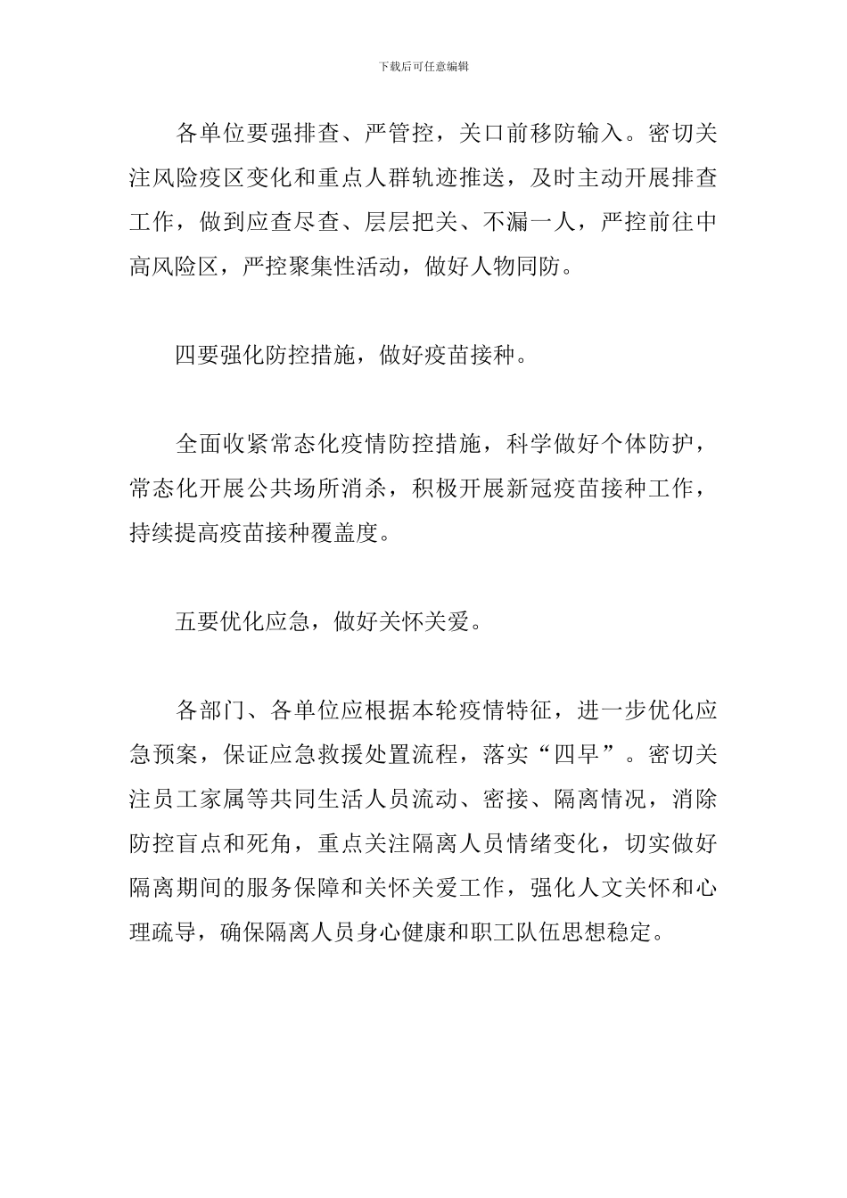公司2024年秋冬季疫情防控工作专题会议发言稿_第3页