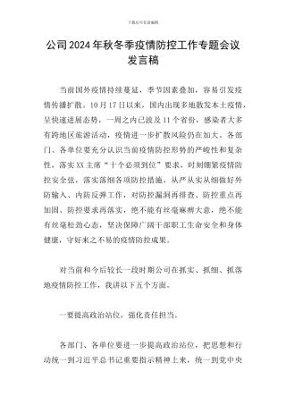 公司2024年秋冬季疫情防控工作专题会议发言稿