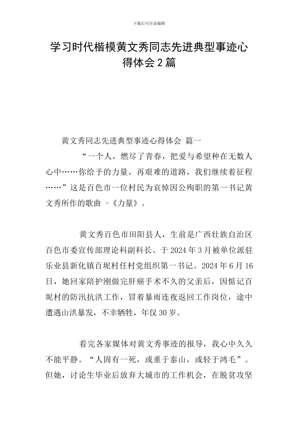 学习时代楷模黄文秀同志先进典型事迹心得体会2篇_第1页