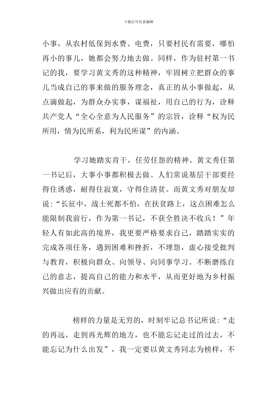 学习时代楷模黄文秀同志先进典型事迹心得体会2篇_第3页