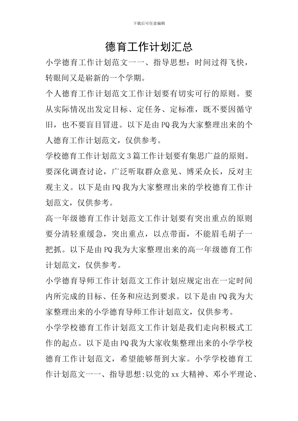 德育工作计划汇总_第1页