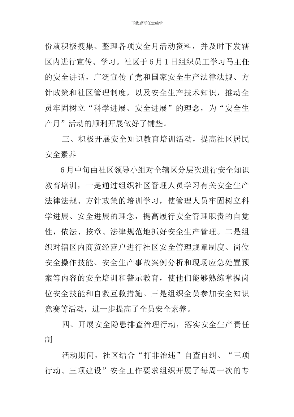 最新的社区安全生产月活动总结范文_第2页